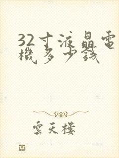 32寸液晶电视机多少钱