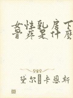 女性乳房下面肋骨疼是什么原因