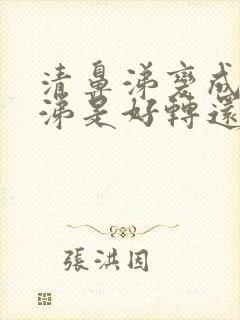 清鼻涕变成黄鼻涕是好转还是不好