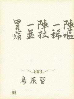 胃一阵一阵的绞痛并拉稀呕吐封面