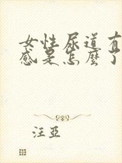 女性尿道有刺痛感是怎么了