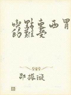 吃点东西胃就顶的难受封面