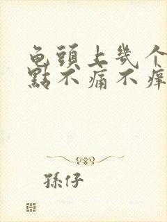 龟头上几个红点点不痛不痒