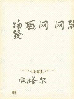 物联网 网关开发