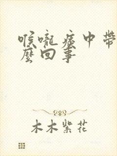 喉咙痰中带血怎么回事封面