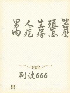 男人生殖器上有肉疙瘩怎么回事