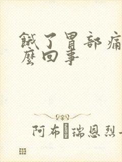 饿了胃部痛是怎么回事