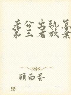 老公出轨怎么让第三者放弃