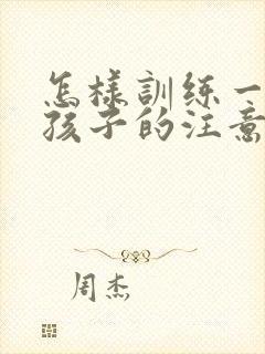 怎样训练一年级孩子的注意力