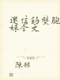 迷信的双胞胎姐妹全文