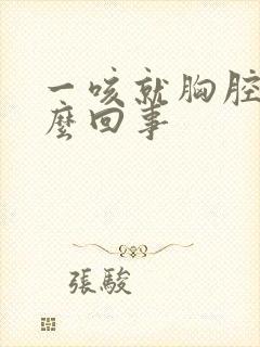 一咳就胸腔疼怎么回事