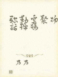 弥勒云聚物流电话号码