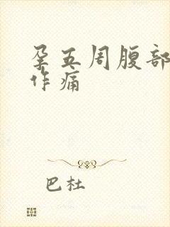 孕五周腹部隐隐作痛