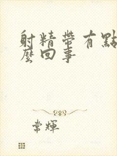 射精带有点血怎么回事