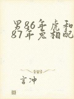 男86年虎和女87年兔相配吗