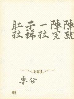 肚子一阵阵绞痛拉稀拉完就不痛了封面