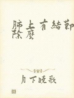 肺上有结节会消除么