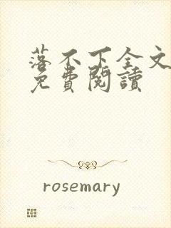 落不下全文小说免费阅读