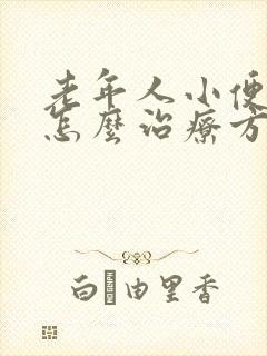 老年人小便频繁怎么治疗方法