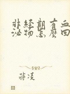 非经期有血性分泌物怎么回事