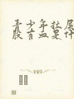 青少年拉屎擦屁股有血是什么原因