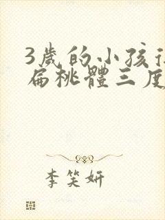 3岁的小孩得了扁桃体三度肿大