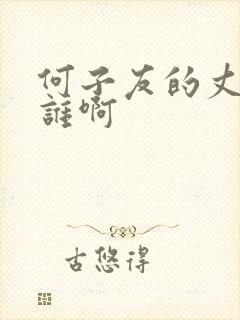 何子友的丈夫是谁啊