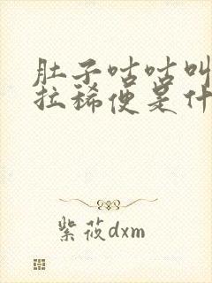 肚子咕咕叫一直拉稀便是什么原因