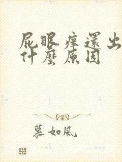 屁眼痒还出血是什么原因