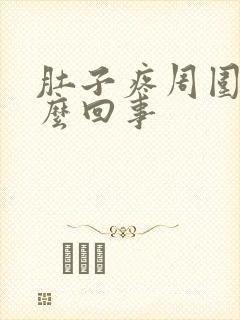 肚子疼周围疼怎么回事