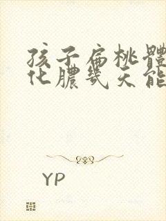 孩子扁桃体发炎化脓几天能好