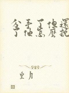 分手了但还忘不了他怎么挽回封面