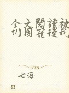 全文阅读被大佬们团宠后我野翻了封面