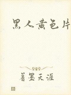 黑人黄色片非洲