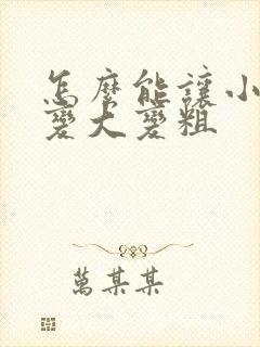 怎么能让小弟弟变大变粗