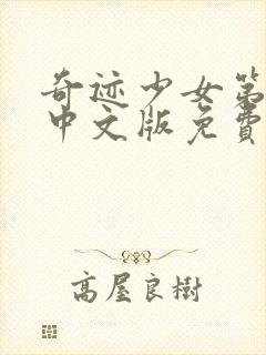 奇迹少女第4季中文版免费封面