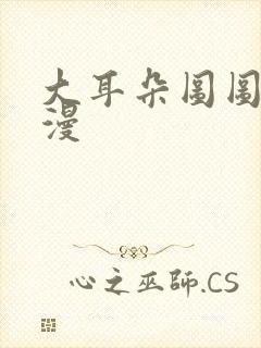 大耳朵图图3动漫