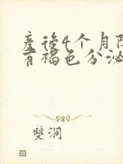 产后4个月阴道有褐色分泌物