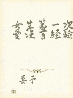 女生第一次谈恋爱没有经验怎么办