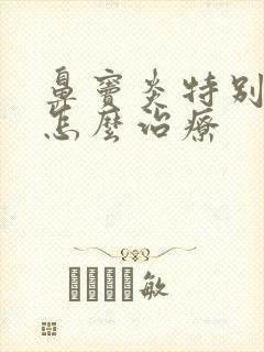 鼻窦炎特别严重怎么治疗封面