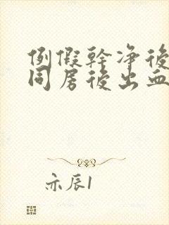 例假干净后三天同房后出血咋办封面