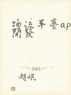 物流平台app开发