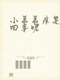 小弟弟痒是怎么回事呢