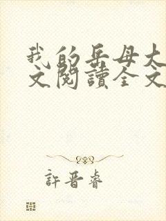 我的岳母大人全文阅读全文封面