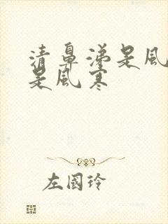 清鼻涕是风热还是风寒