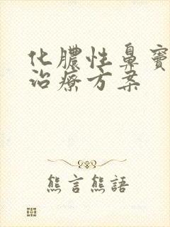 化脓性鼻窦炎的治疗方案