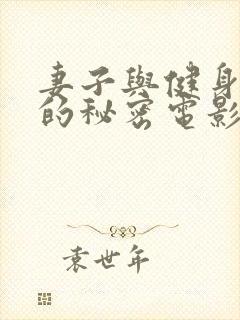 妻子与健身教练的秘密电影