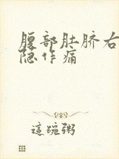 腹部肚脐右侧隐隐作痛