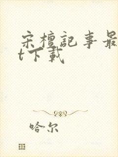 宋檀记事最txt下载