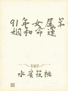 91年女属羊婚姻和命运